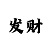 时时彩后一买7个数